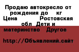 Продаю автокресло от рождения до 13 кг › Цена ­ 2 000 - Ростовская обл. Дети и материнство » Другое   